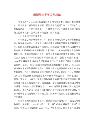 规划局上半年工作总结 