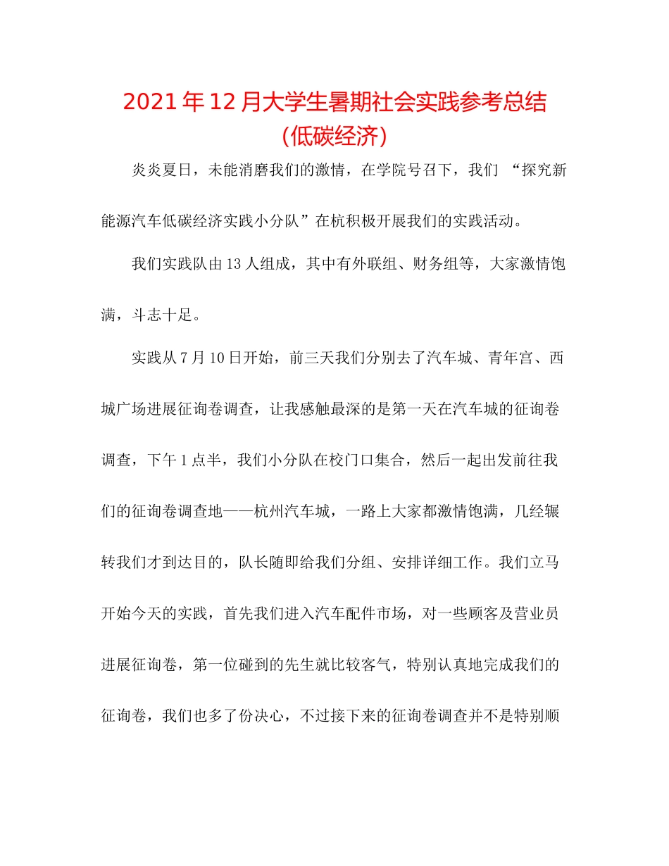 2021年12月大学生暑期社会实践参考总结（低碳经济）_第1页