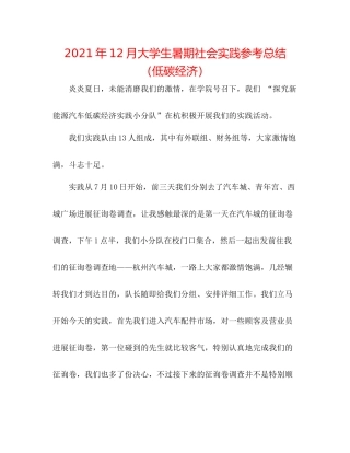 2021年12月大学生暑期社会实践参考总结（低碳经济）