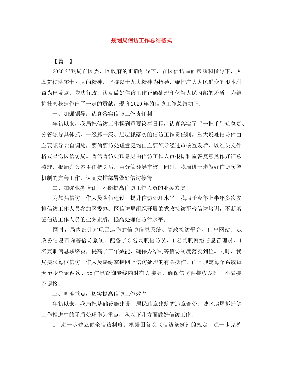 规划局信访工作总结格式 _第1页