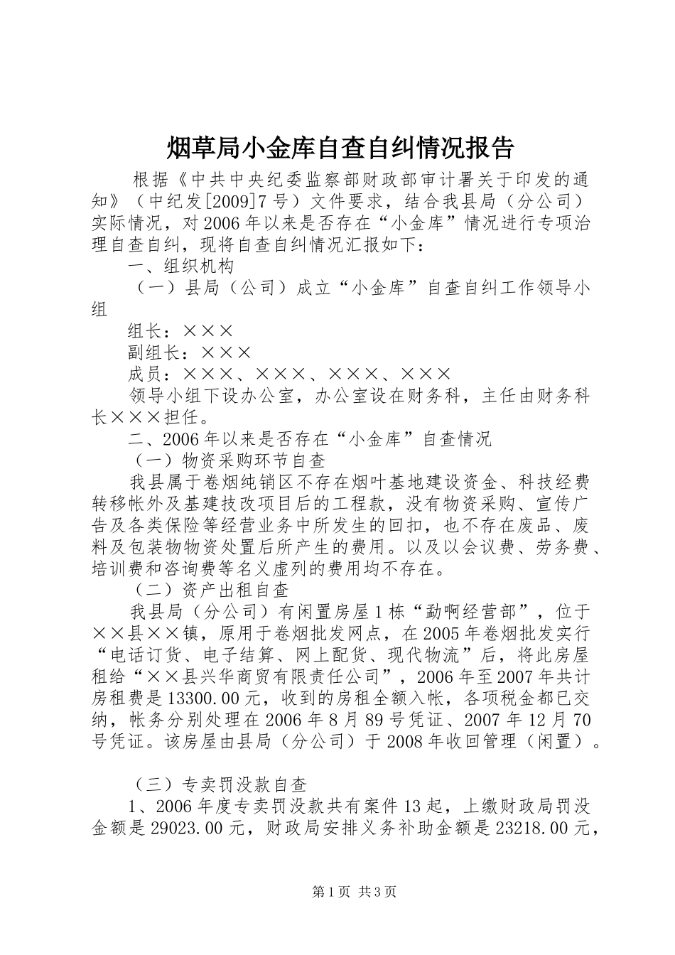 烟草局小金库自查自纠情况报告_第1页