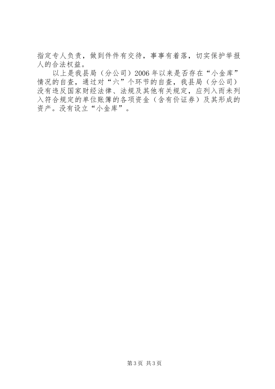 烟草局小金库自查自纠情况报告_第3页