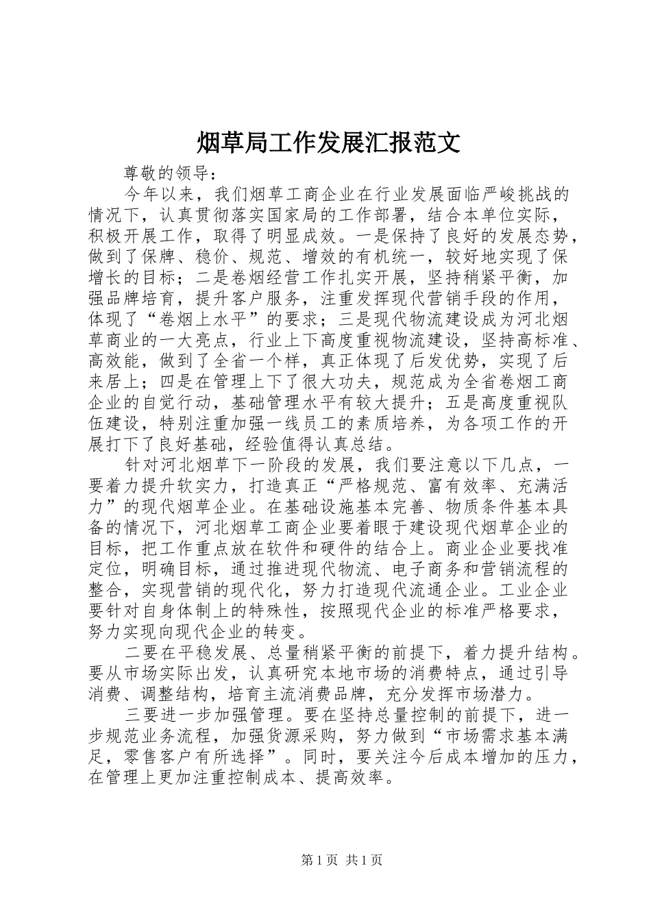 烟草局工作发展汇报范文_第1页
