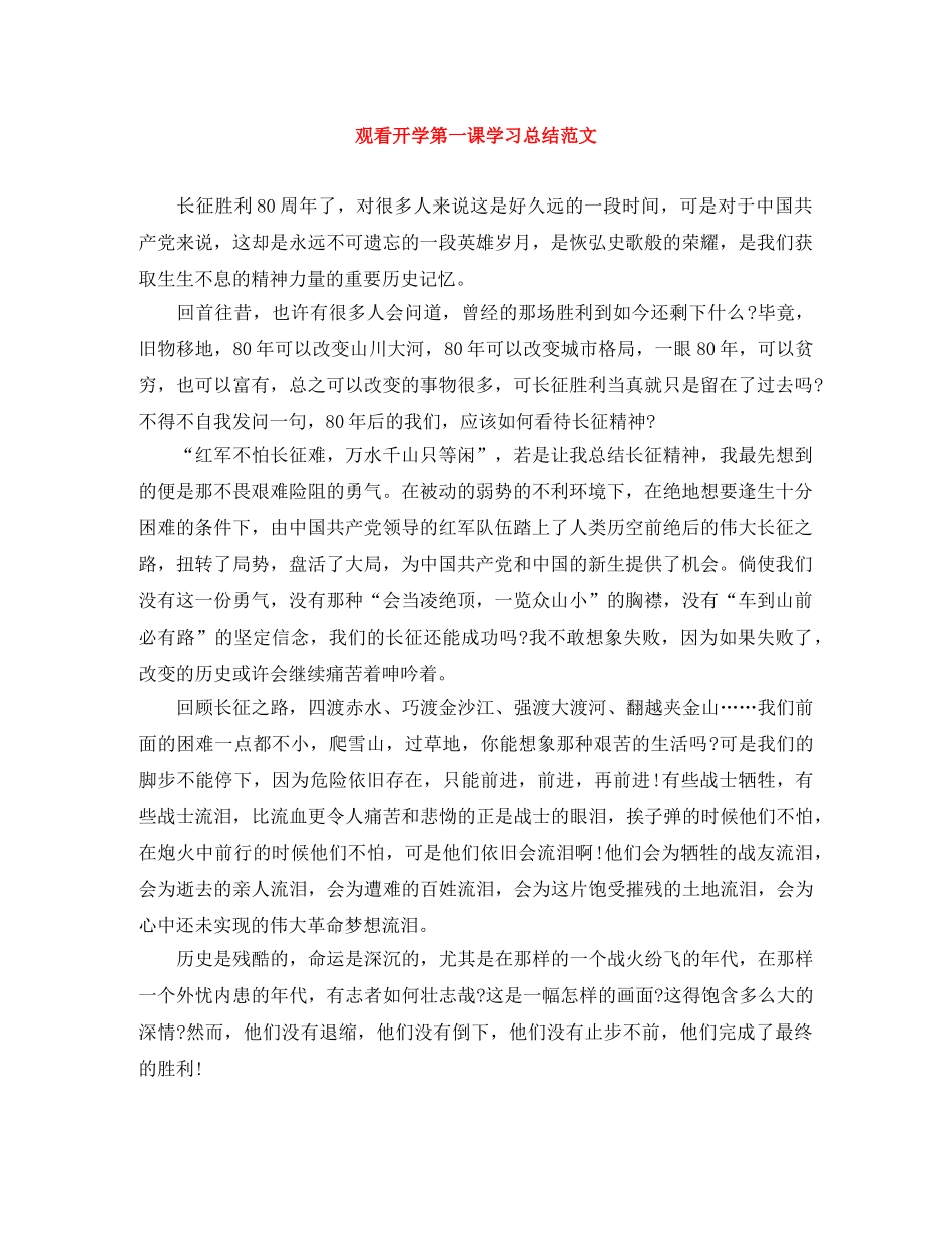观看开学第一课学习总结范文 _第1页