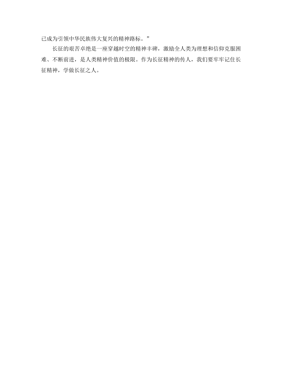 观看开学第一课学习长征精神学习总结范文 _第2页