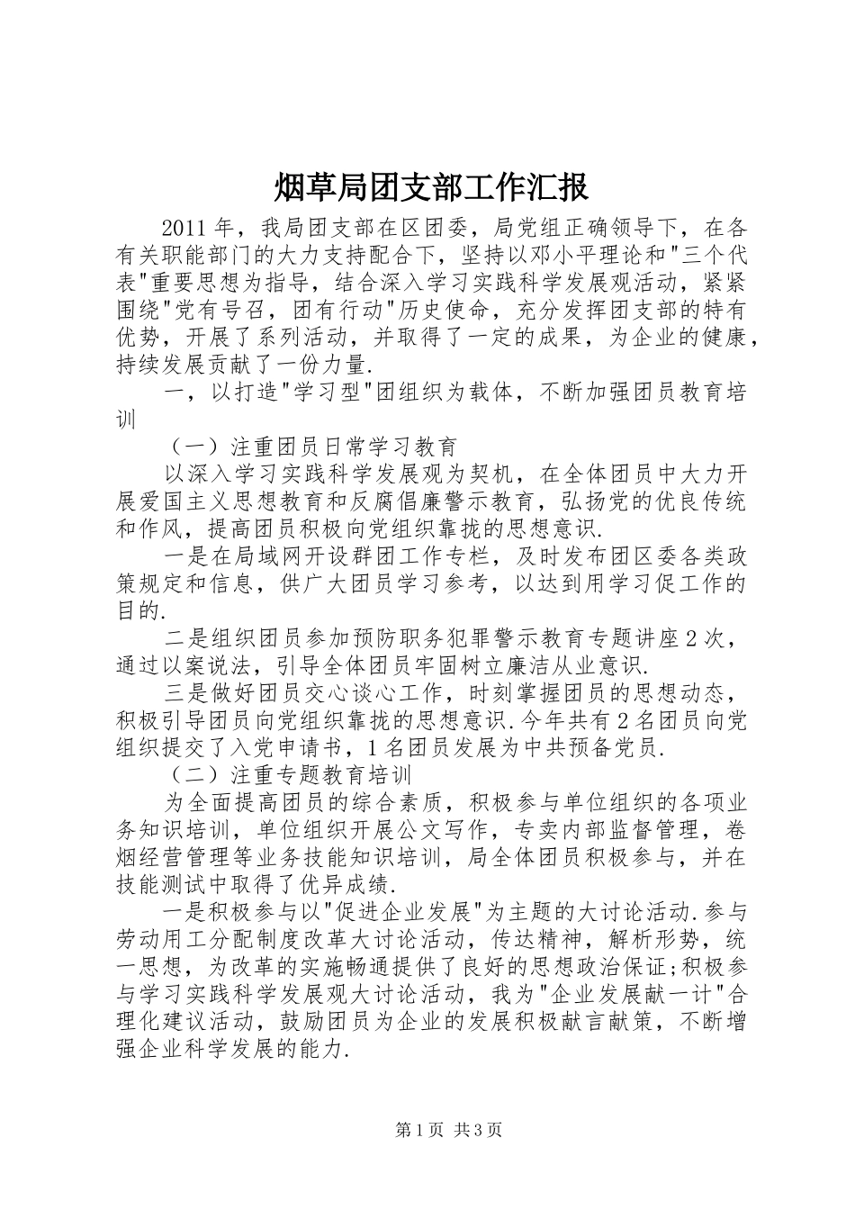 烟草局团支部工作汇报_第1页