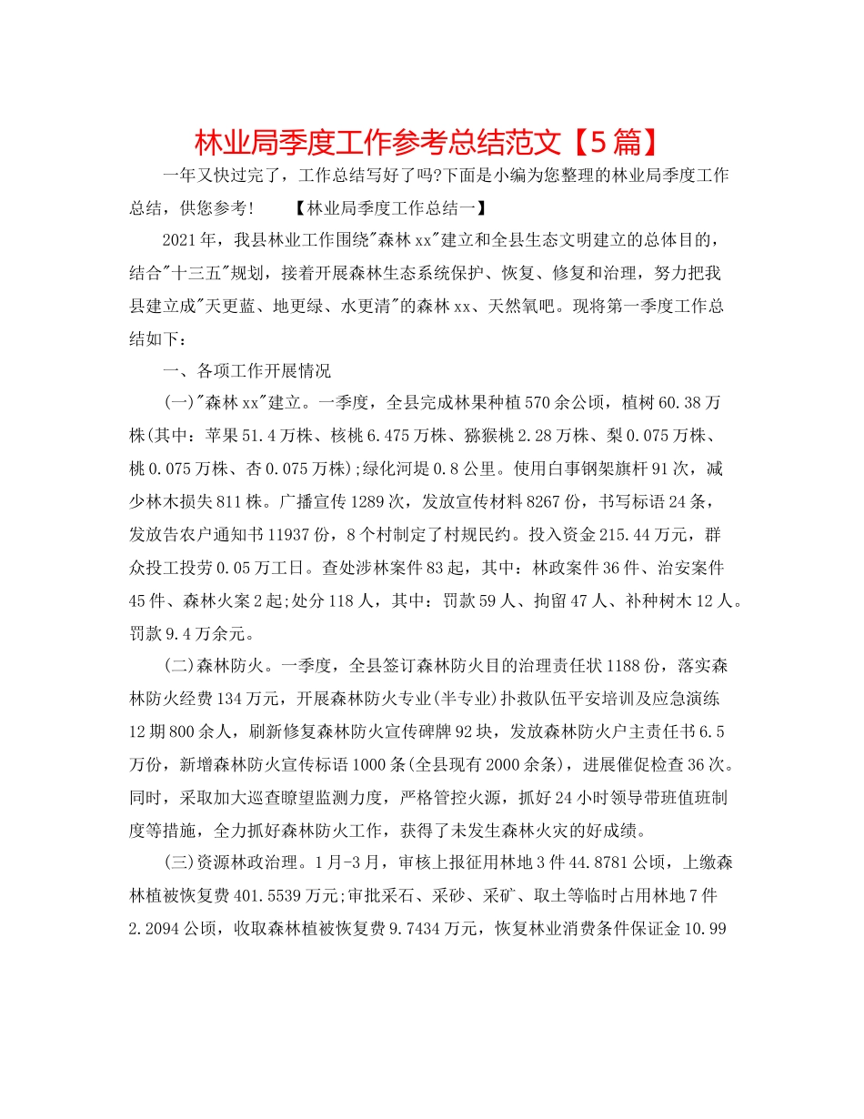 林业局季度工作参考总结范文【5篇】_第1页