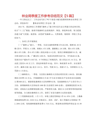 林业局季度工作参考总结范文【5篇】