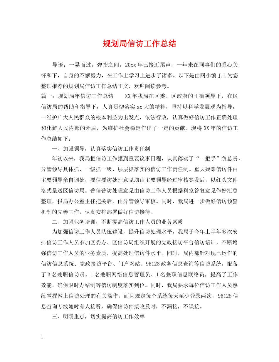 规划局信访工作总结 _第1页