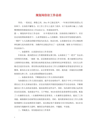 规划局信访工作总结 