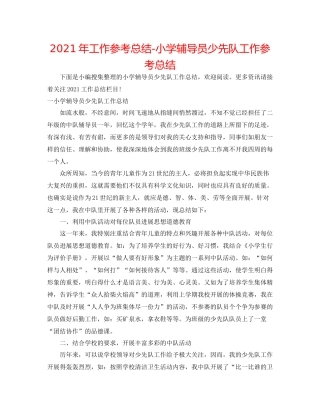 2021年工作参考总结小学辅导员少先队工作参考总结