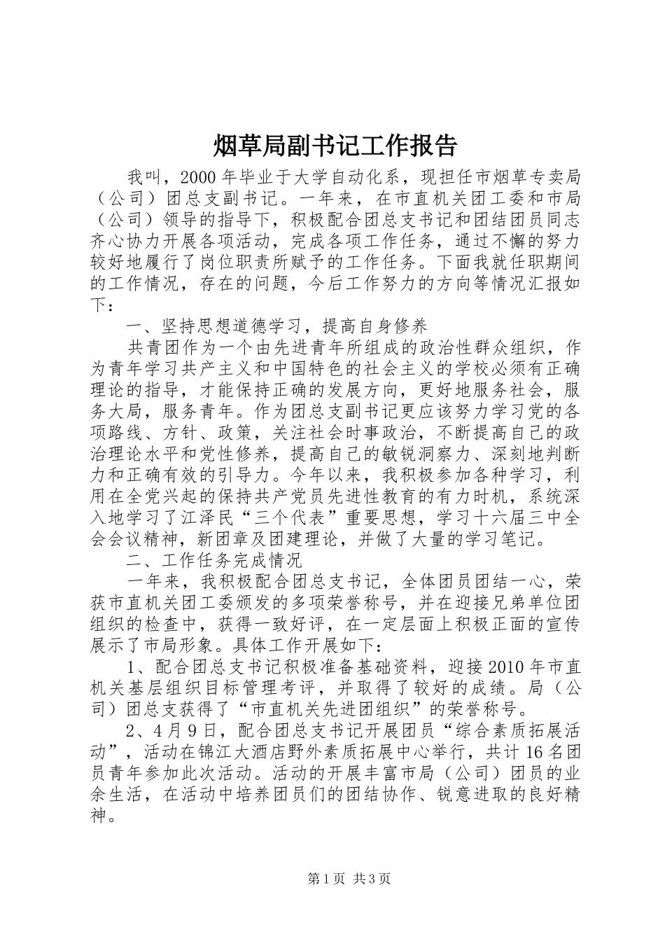 烟草局副书记工作报告_第1页