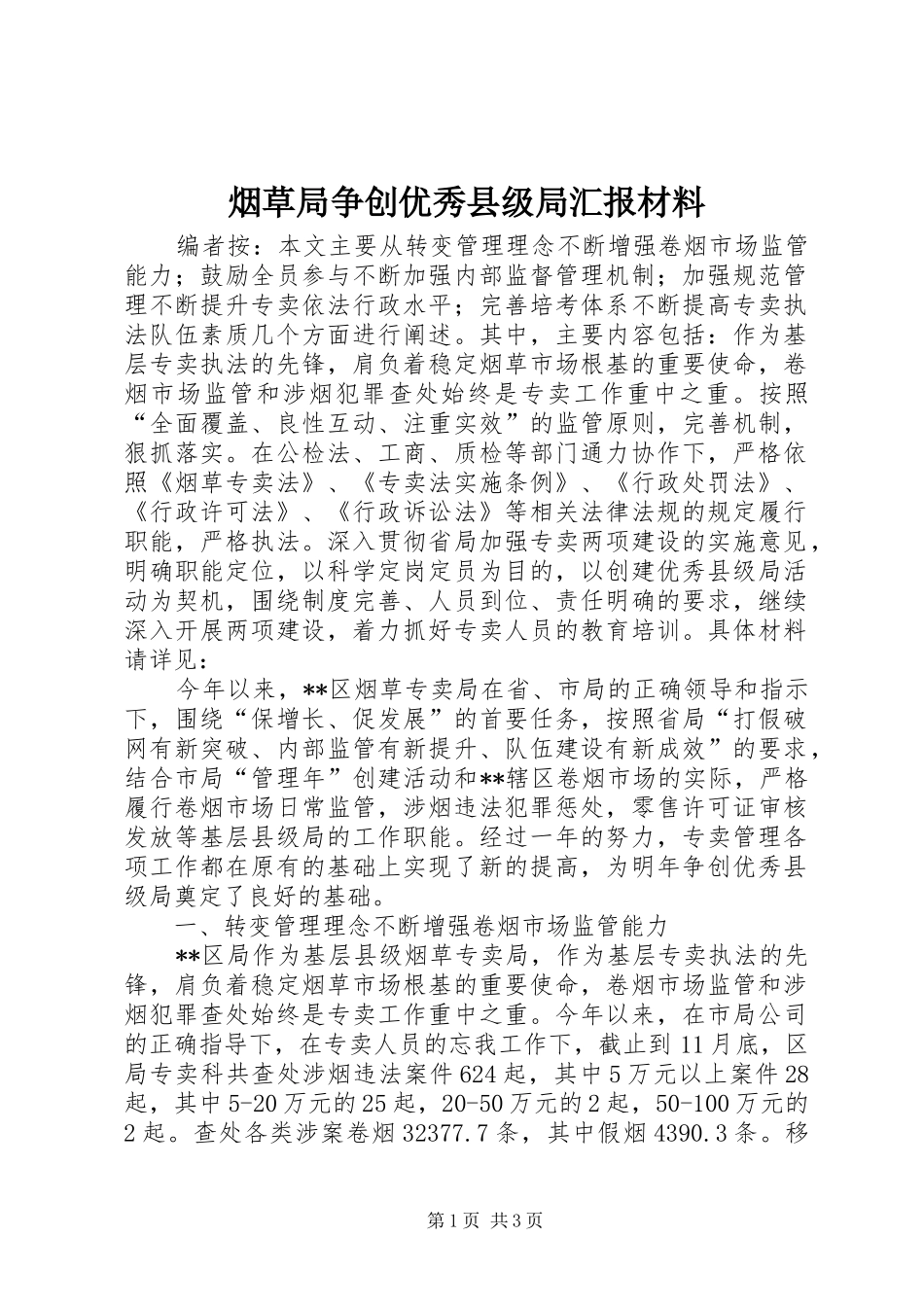 烟草局争创优秀县级局汇报材料_第1页