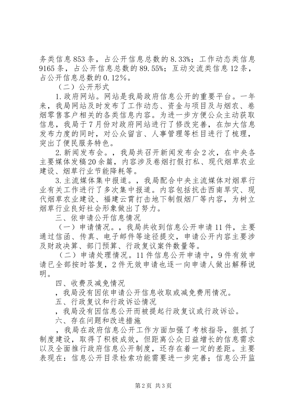 烟草局信息公开工作年度报告_第2页