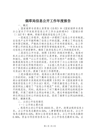 烟草局信息公开工作年度报告