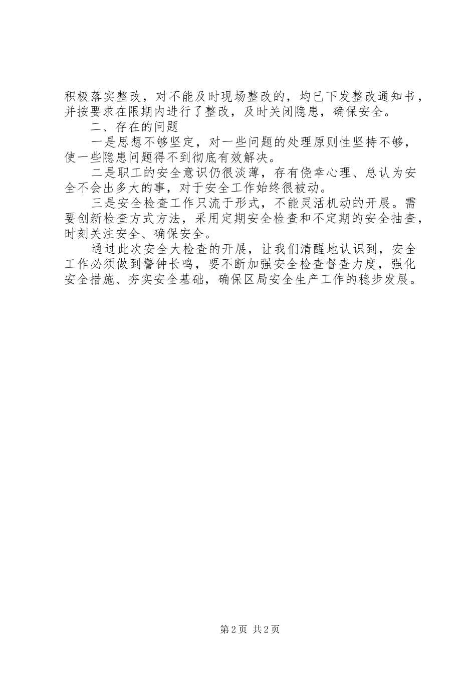 烟草局安全大检查工作汇报_第2页