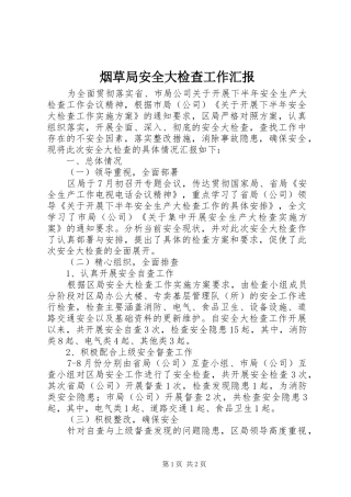 烟草局安全大检查工作汇报