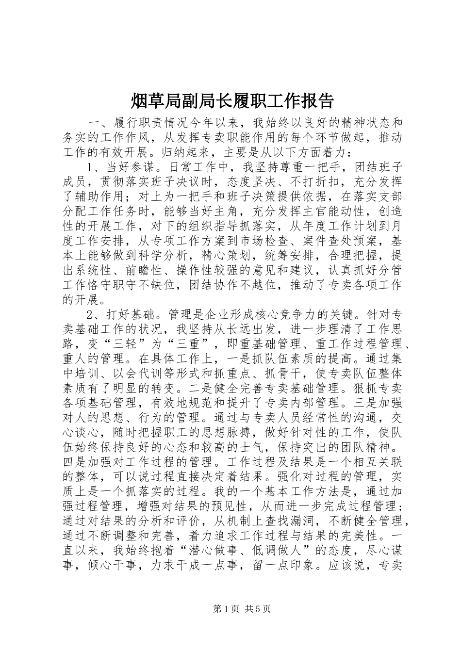 烟草局副局长履职工作报告_第1页