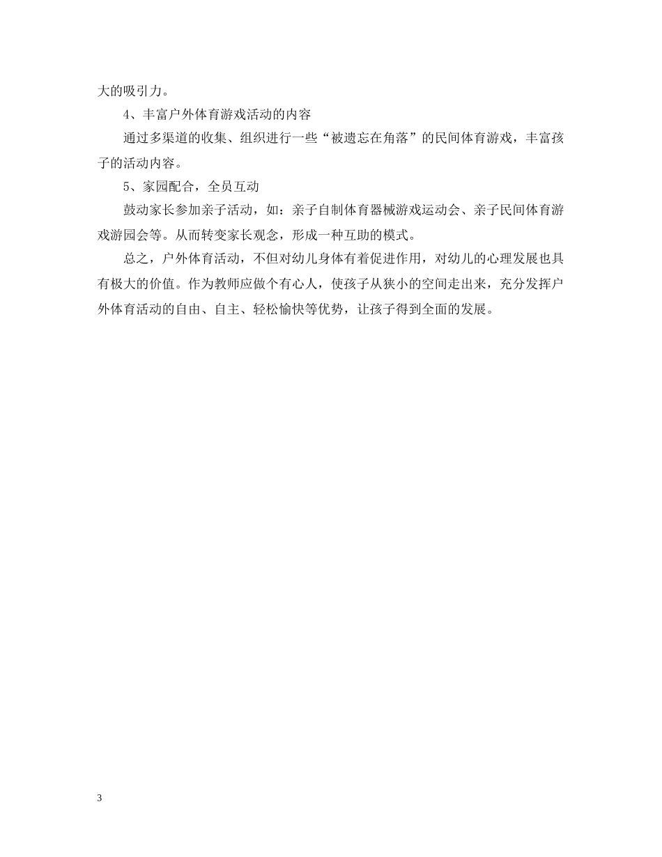 观摩幼儿户外体育活动工作总结 _第3页