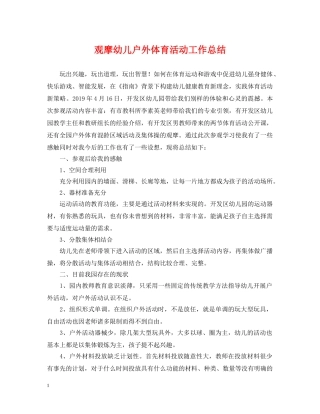 观摩幼儿户外体育活动工作总结 