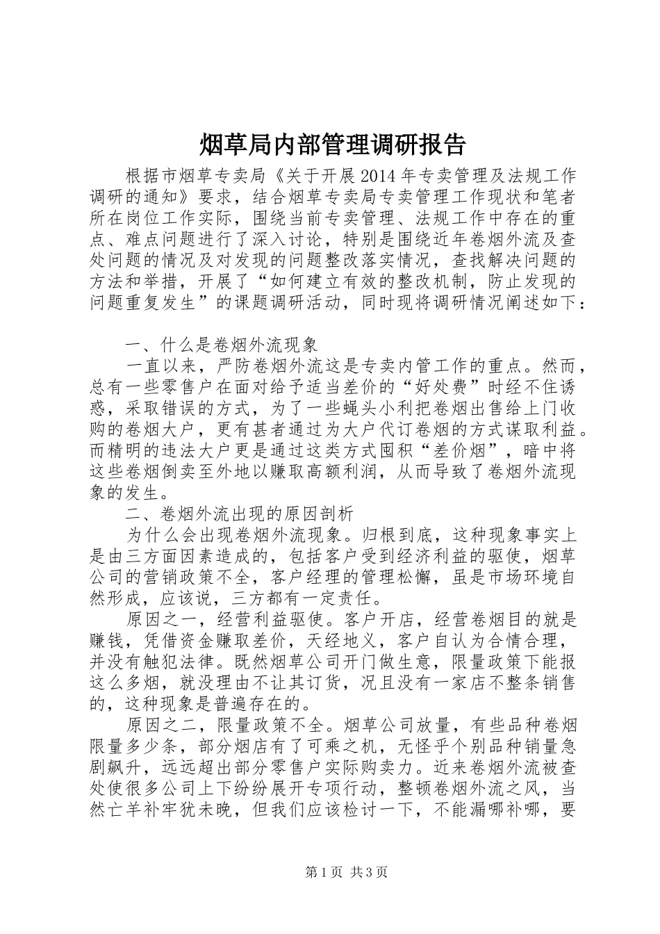 烟草局内部管理调研报告_第1页