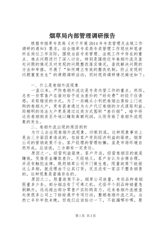 烟草局内部管理调研报告