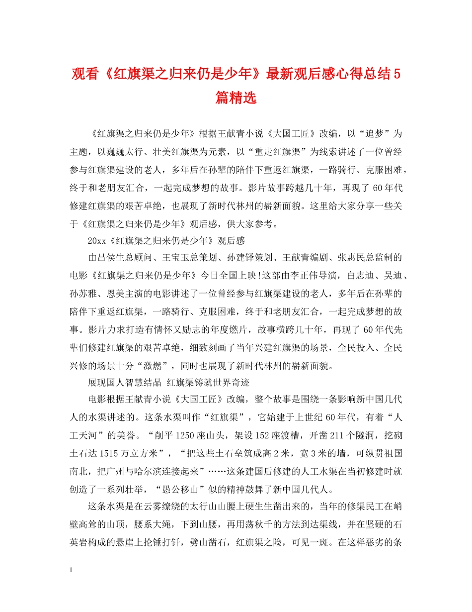 观看《红旗渠之归来仍是少年》最新观后感心得总结5篇精选 _第1页