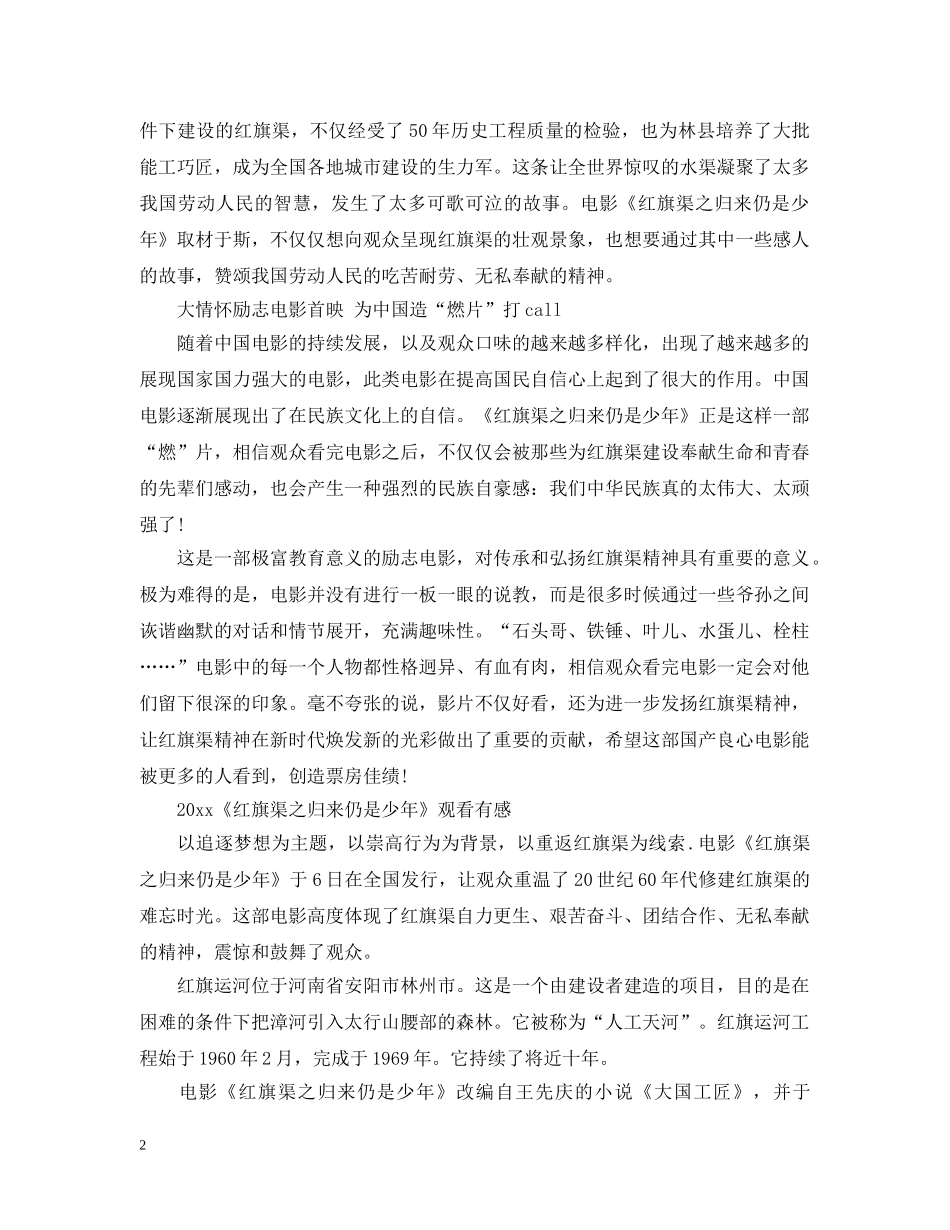 观看《红旗渠之归来仍是少年》最新观后感心得总结5篇精选 _第2页