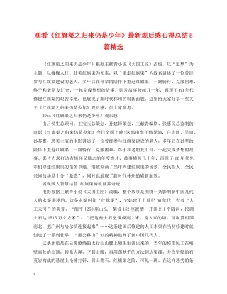 观看《红旗渠之归来仍是少年》最新观后感心得总结5篇精选 