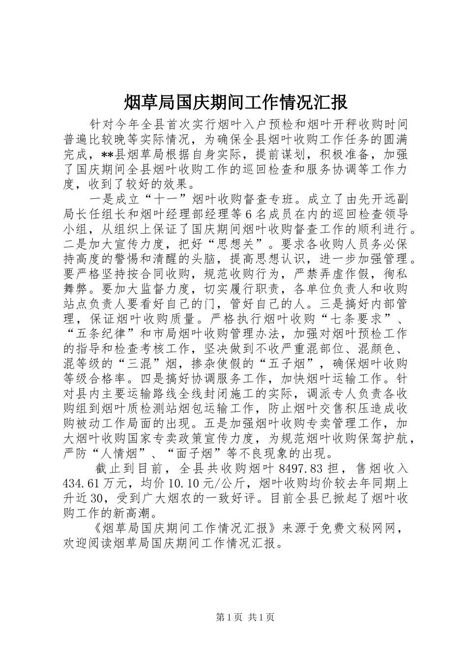 烟草局国庆期间工作情况汇报_第1页