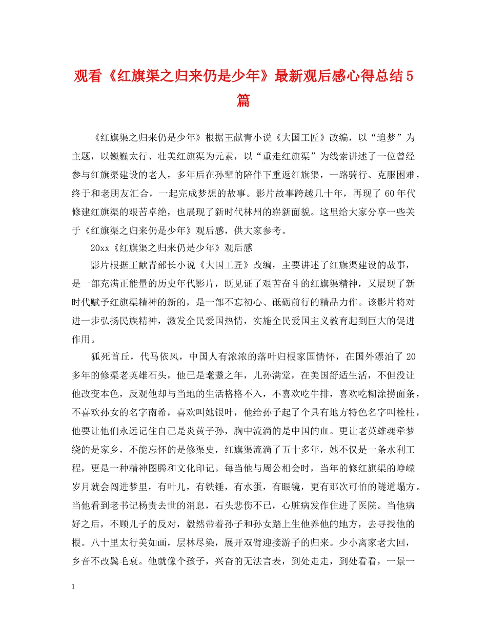 观看《红旗渠之归来仍是少年》最新观后感心得总结5篇 _第1页