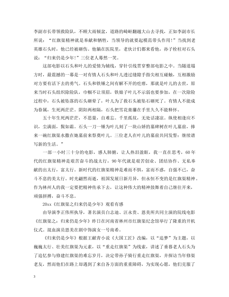 观看《红旗渠之归来仍是少年》最新观后感心得总结5篇 _第3页