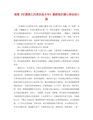 观看《红旗渠之归来仍是少年》最新观后感心得总结5篇 