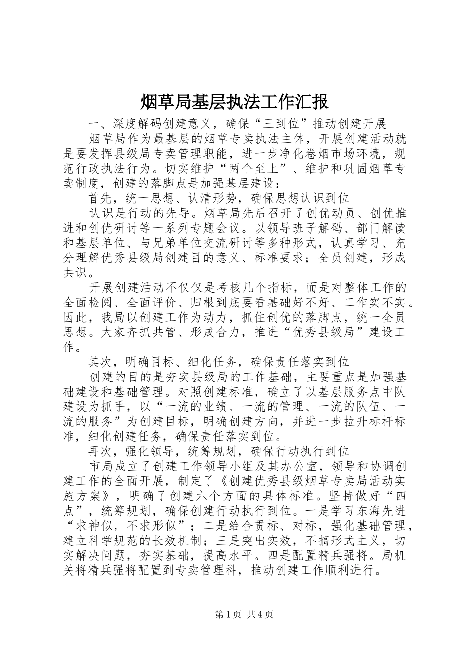 烟草局基层执法工作汇报_第1页