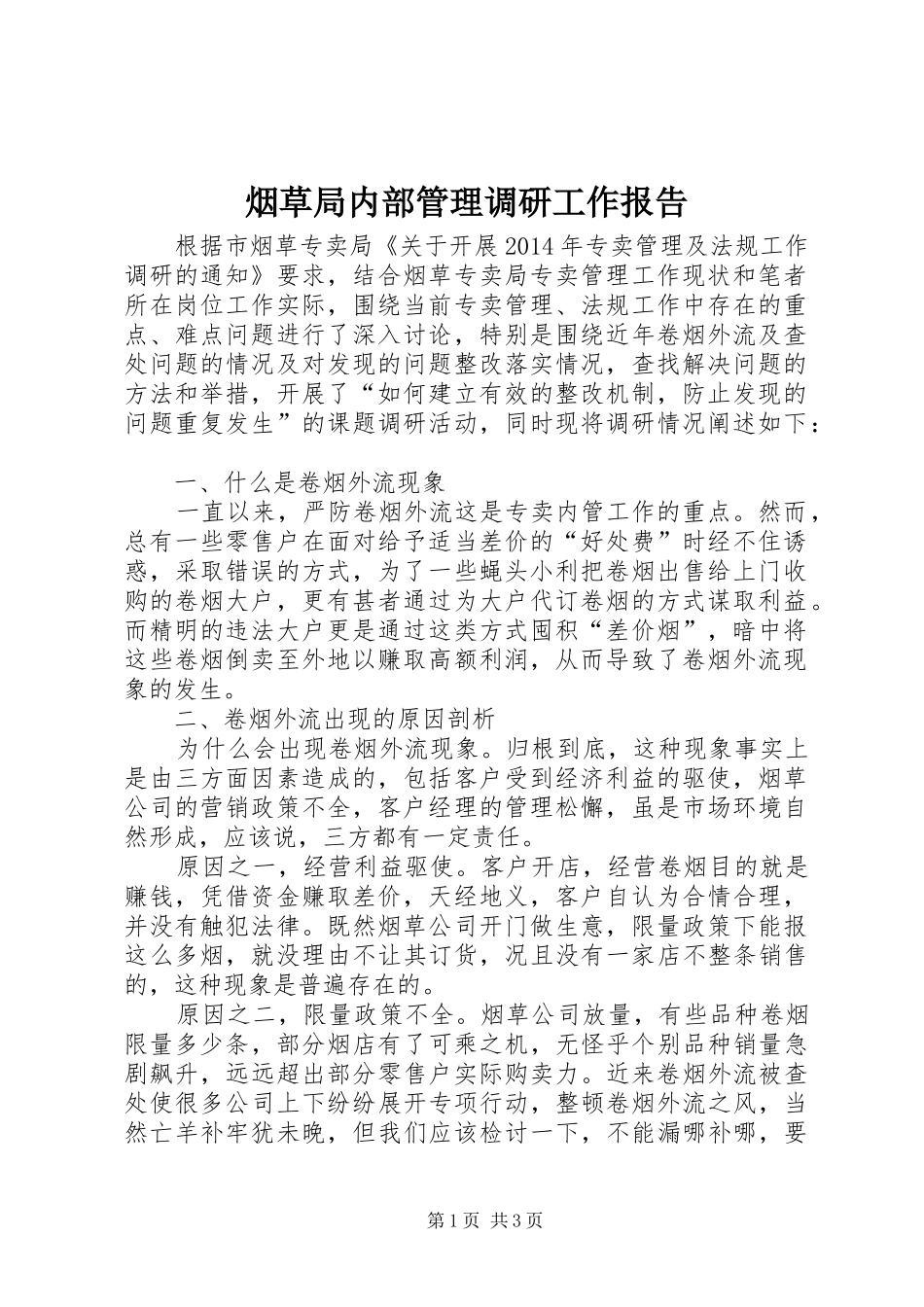 烟草局内部管理调研工作报告_第1页