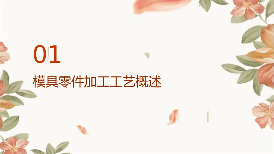 模具零件加工工艺分析课件_第3页