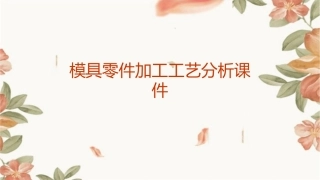 模具零件加工工艺分析课件