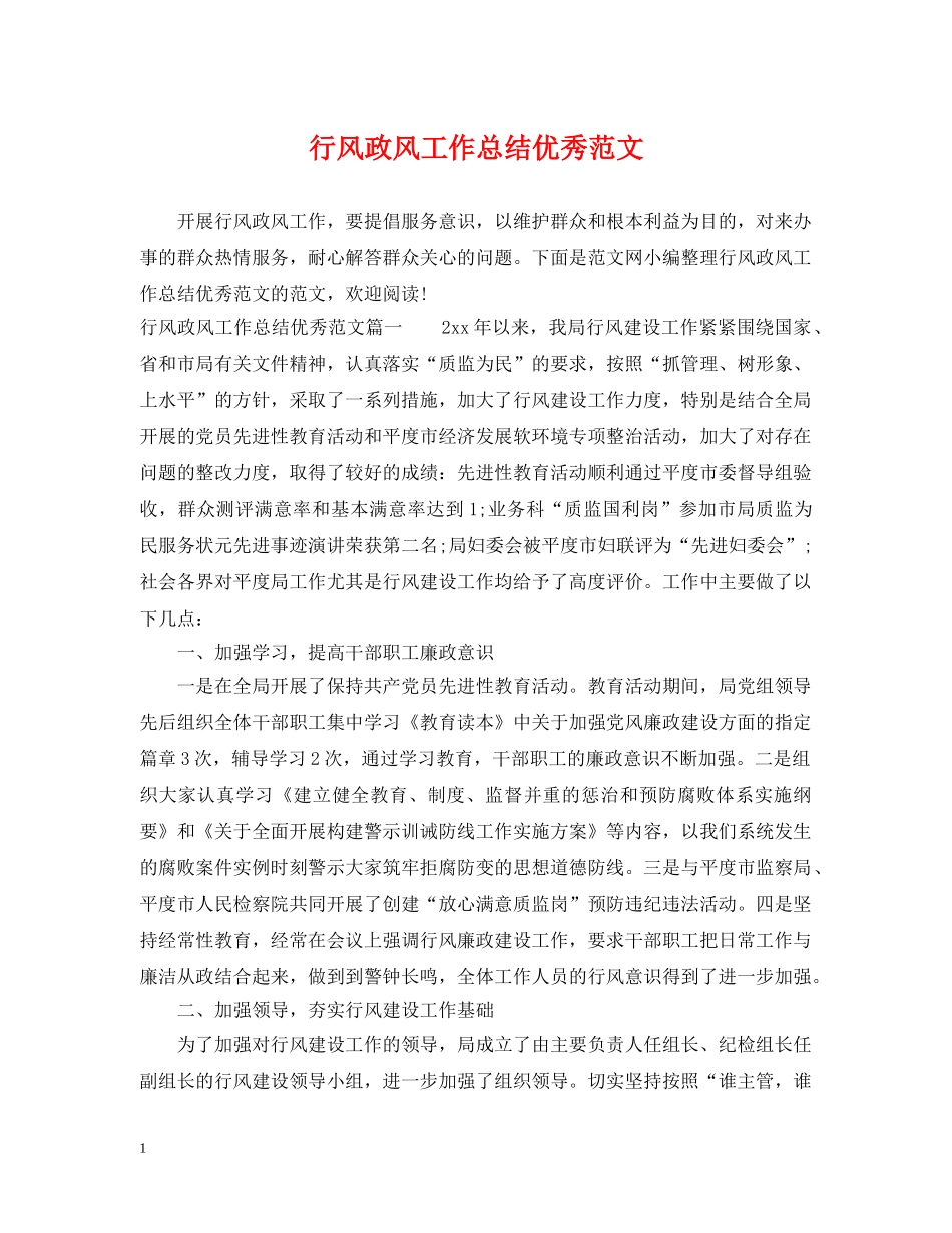 行风政风工作总结优秀范文 _第1页