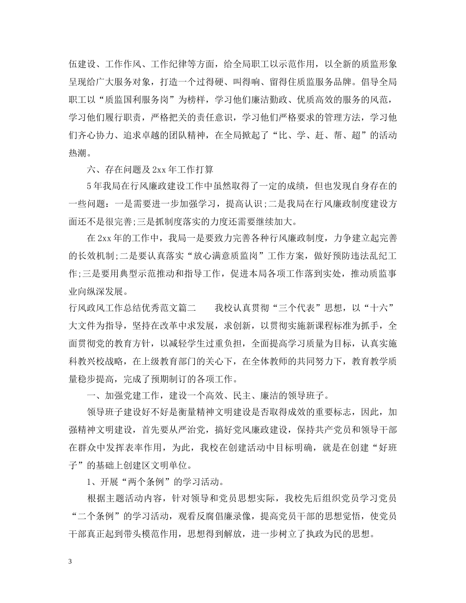 行风政风工作总结优秀范文 _第3页