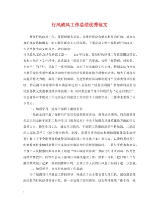 行风政风工作总结优秀范文 
