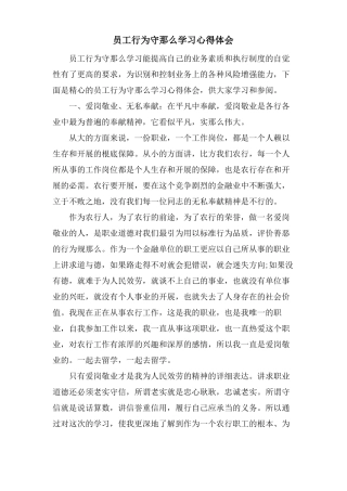 员工行为守则学习心得体会