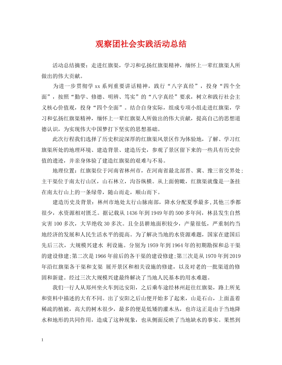 观察团社会实践活动总结 _第1页