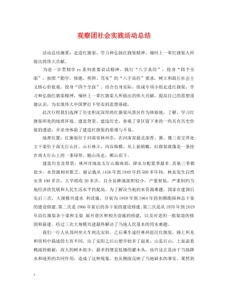 观察团社会实践活动总结 