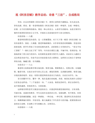 观《阿房宫赋》教学总结诗意“三法”，自成格局 