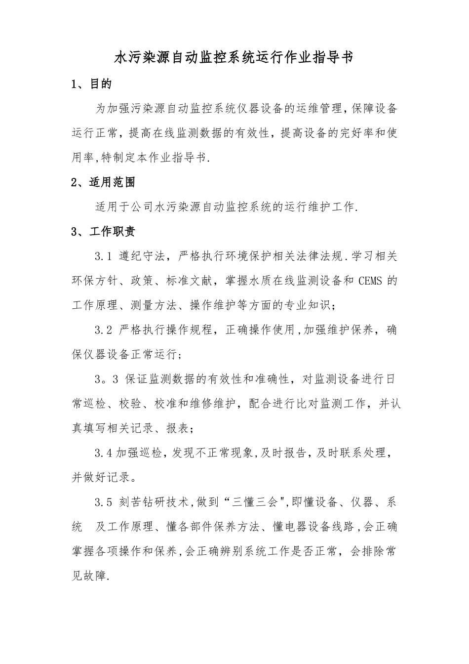 水污染源自动监控系统运行作业指导书_第1页