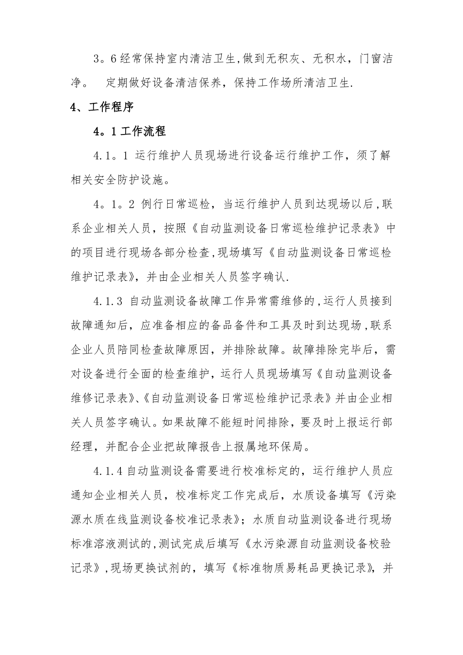水污染源自动监控系统运行作业指导书_第2页