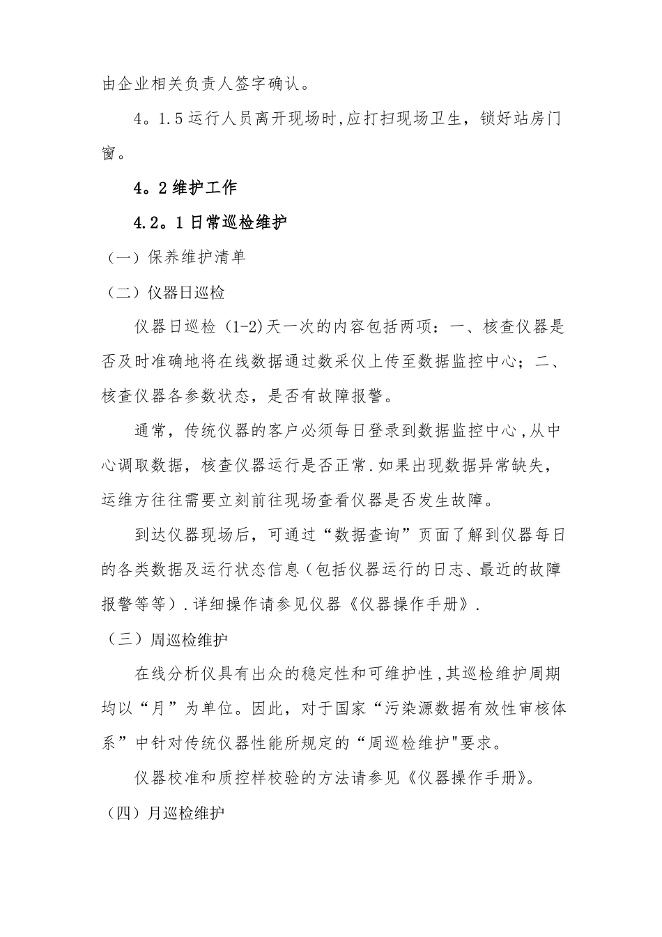 水污染源自动监控系统运行作业指导书_第3页