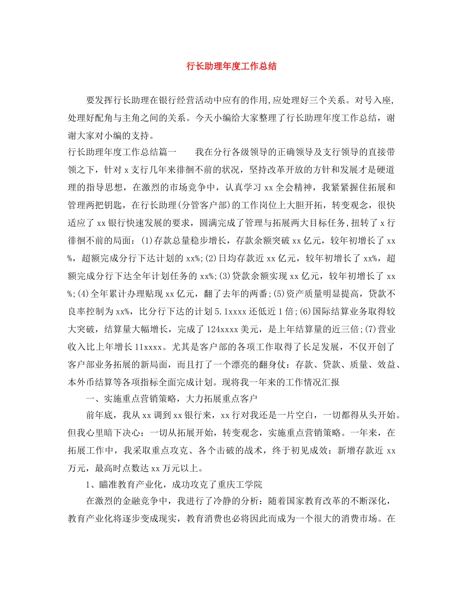 行长助理年度工作总结 _第1页