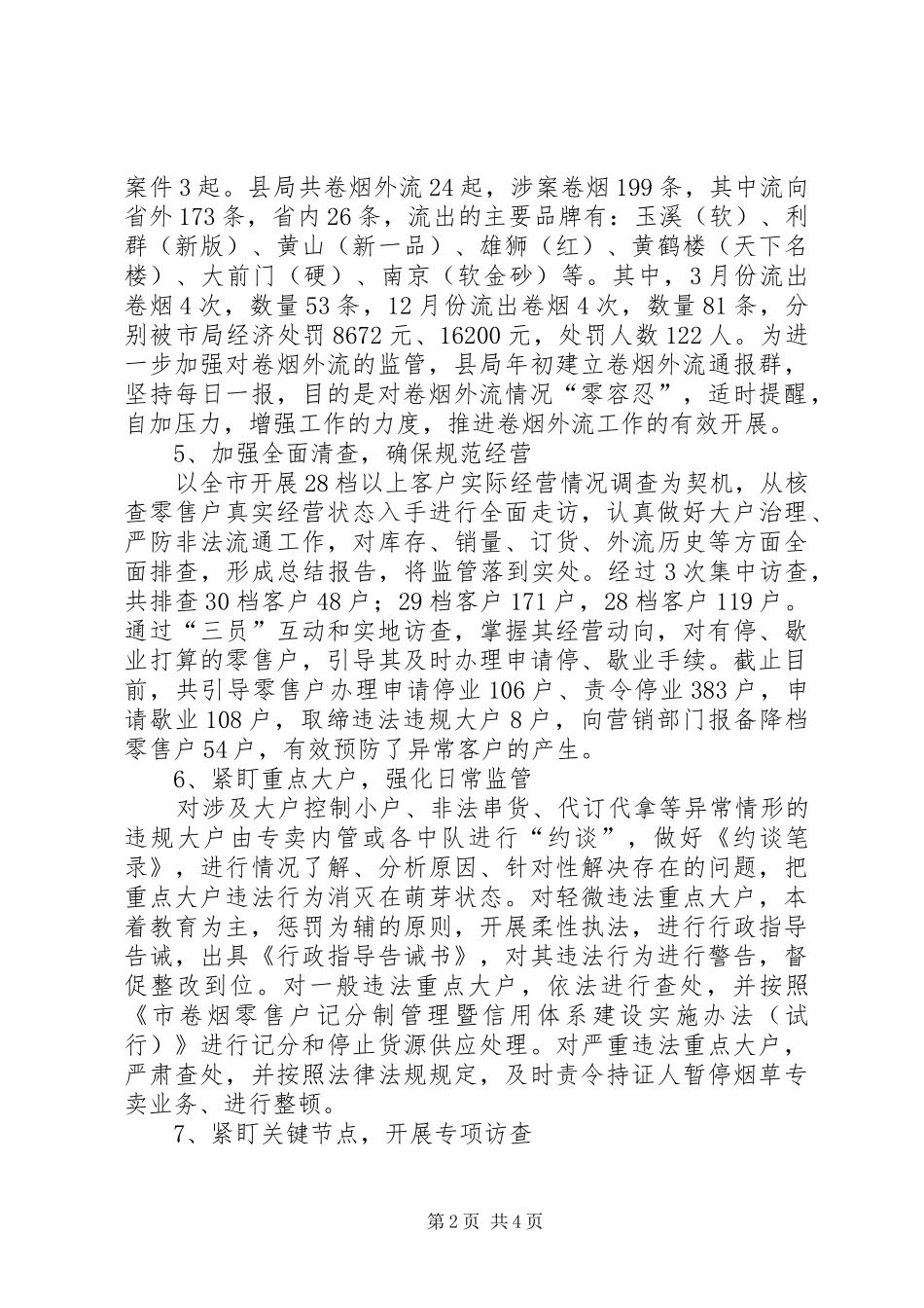 烟草局专卖内管工作报告_第2页