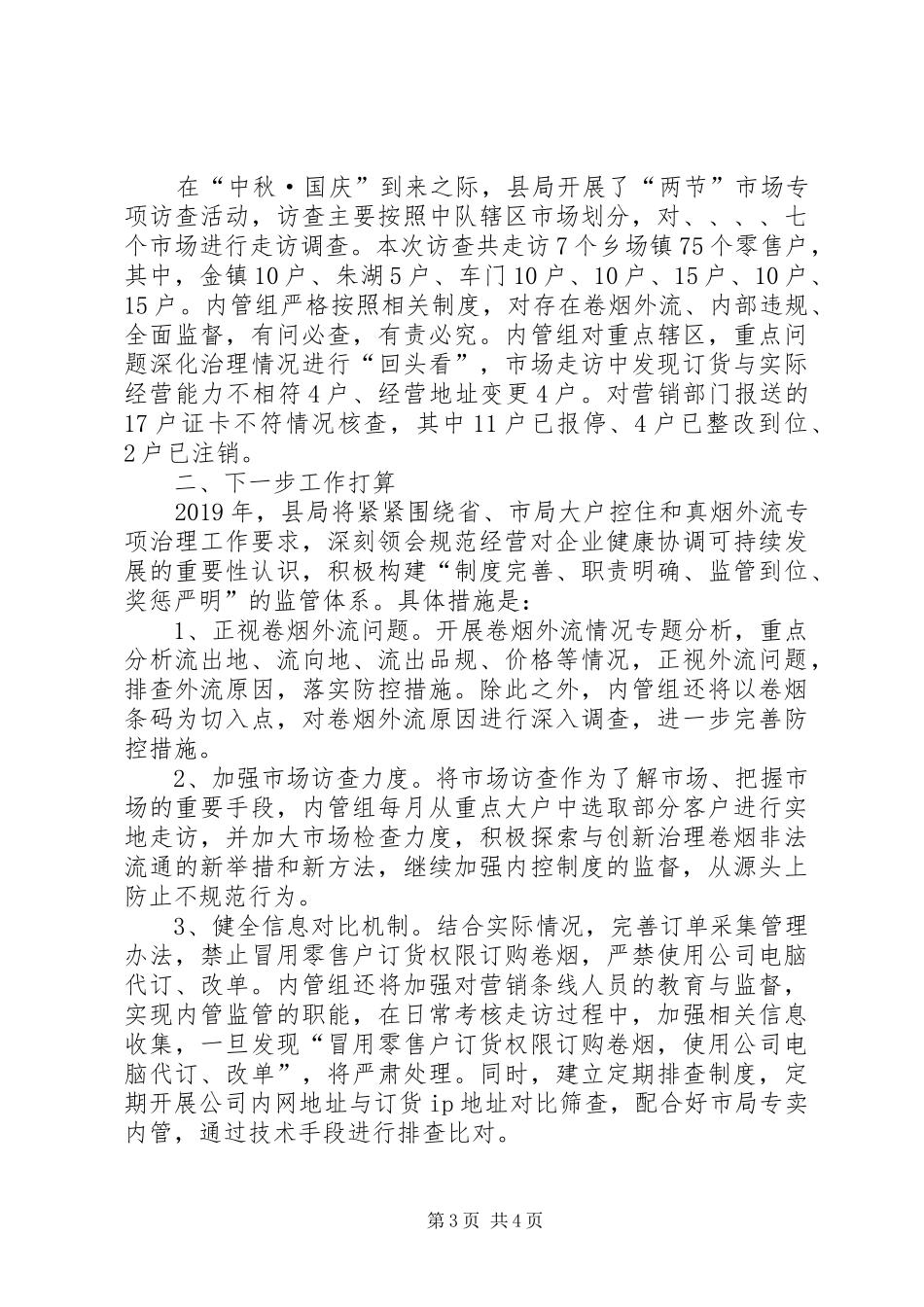 烟草局专卖内管工作报告_第3页